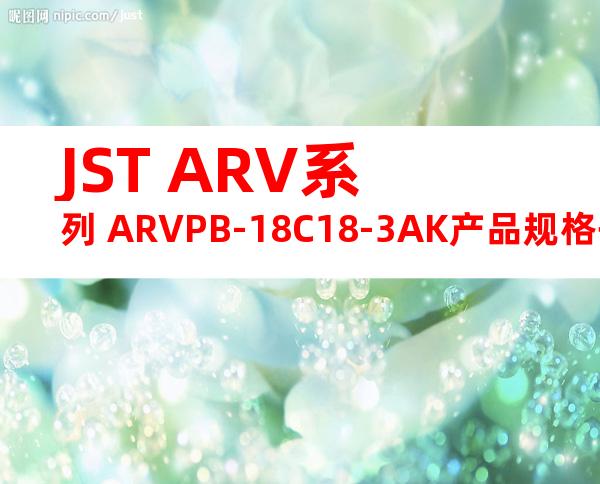 JST ARV系列 ARVPB-18C18-3AK产品规格书